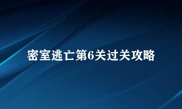 密室逃亡第6关过关攻略