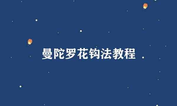 曼陀罗花钩法教程