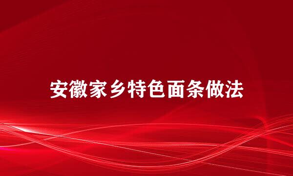 安徽家乡特色面条做法