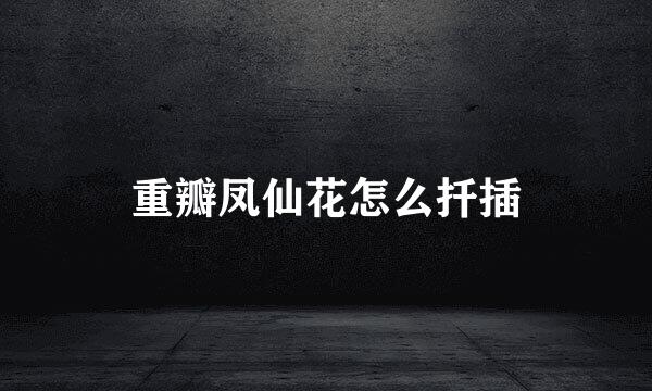重瓣凤仙花怎么扦插