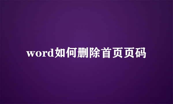 word如何删除首页页码