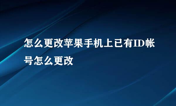怎么更改苹果手机上已有ID帐号怎么更改