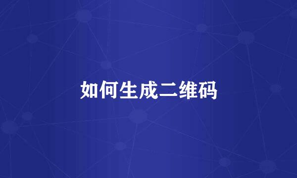 如何生成二维码