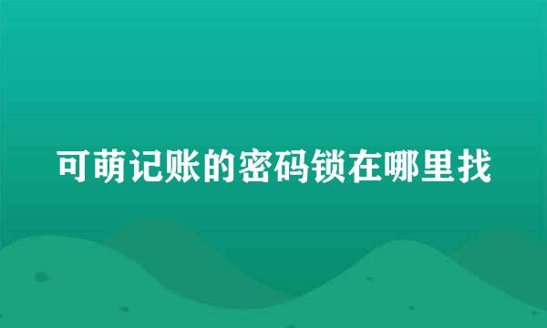 可萌记账的密码锁在哪里找