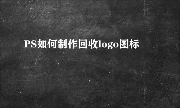 PS如何制作回收logo图标