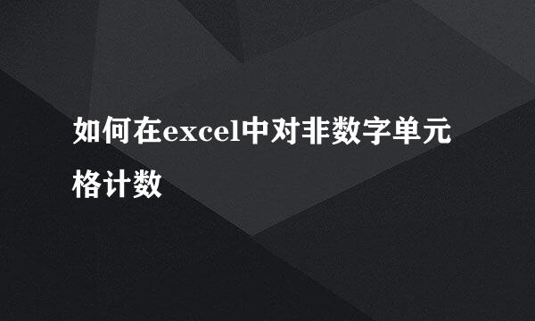 如何在excel中对非数字单元格计数