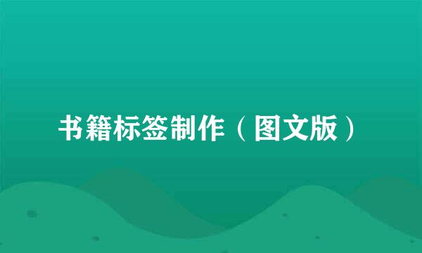 书籍标签制作（图文版）