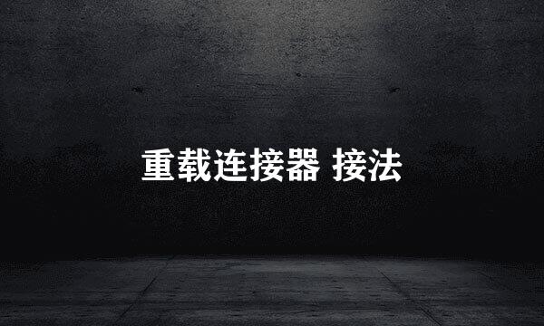 重载连接器 接法
