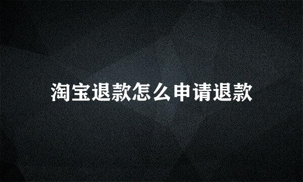 淘宝退款怎么申请退款