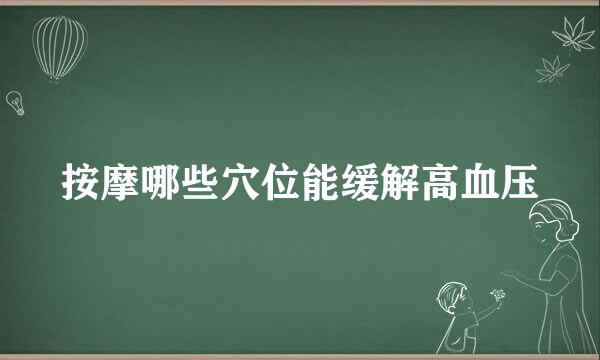 按摩哪些穴位能缓解高血压