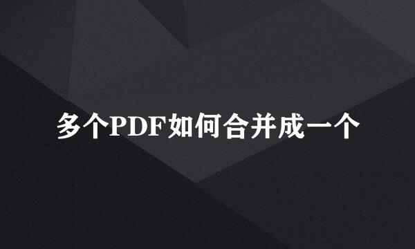 多个PDF如何合并成一个