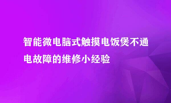 智能微电脑式触摸电饭煲不通电故障的维修小经验