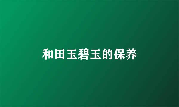 和田玉碧玉的保养
