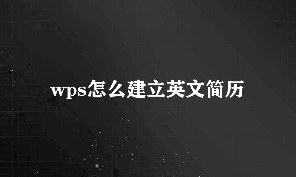 wps怎么建立英文简历