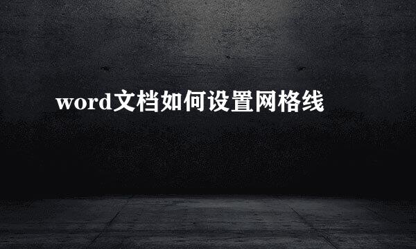word文档如何设置网格线