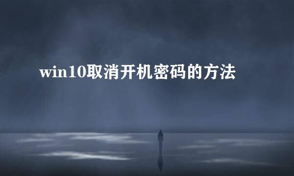 win10取消开机密码的方法