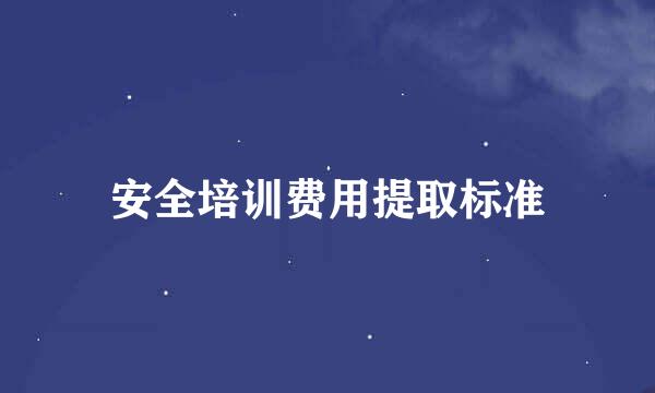 安全培训费用提取标准