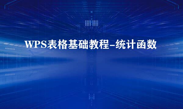 WPS表格基础教程-统计函数