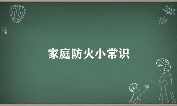 家庭防火小常识