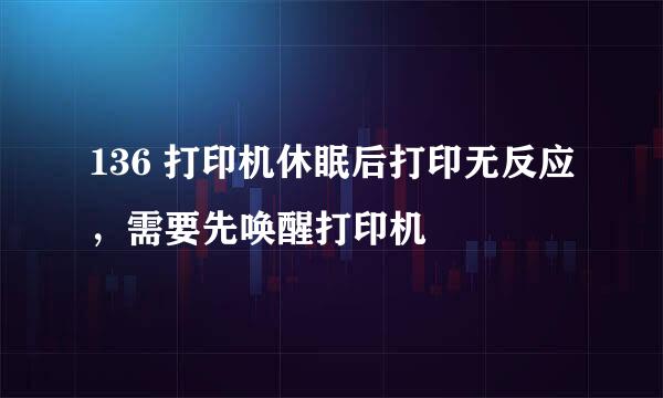 136 打印机休眠后打印无反应，需要先唤醒打印机