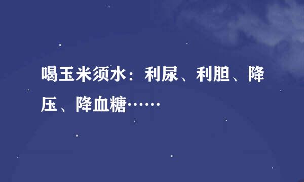 喝玉米须水：利尿、利胆、降压、降血糖……