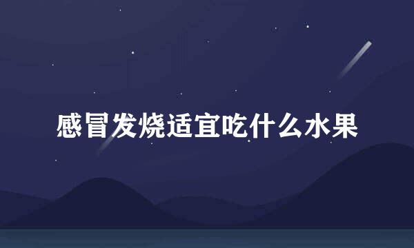 感冒发烧适宜吃什么水果