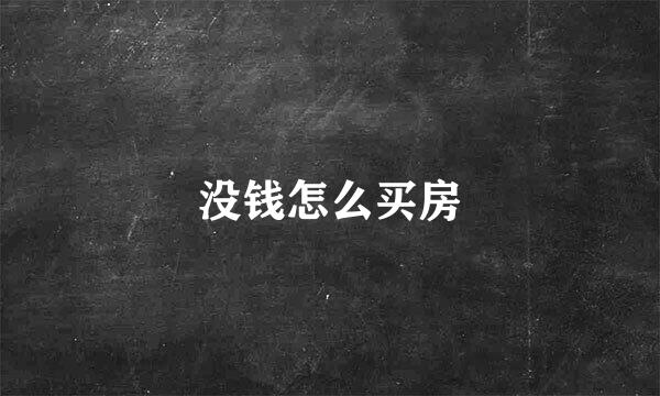 没钱怎么买房
