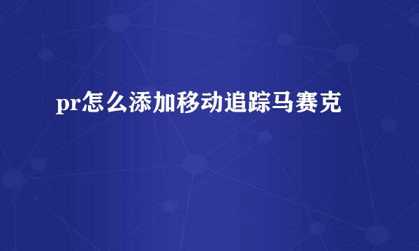 pr怎么添加移动追踪马赛克