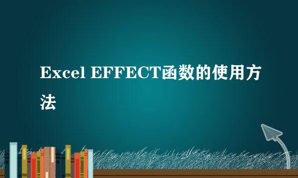 Excel EFFECT函数的使用方法