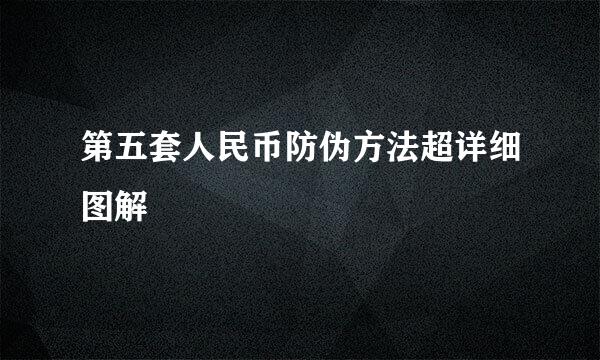 第五套人民币防伪方法超详细图解