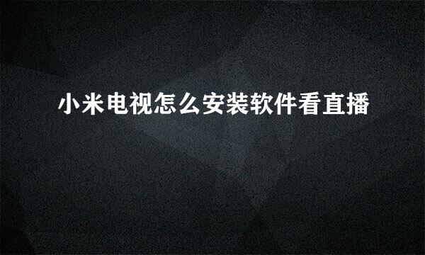 小米电视怎么安装软件看直播