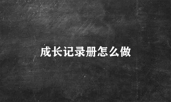 成长记录册怎么做