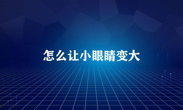 怎么让小眼睛变大