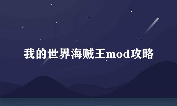 我的世界海贼王mod攻略