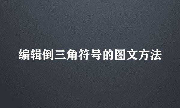 编辑倒三角符号的图文方法