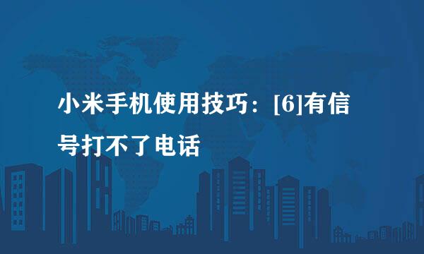 小米手机使用技巧：[6]有信号打不了电话