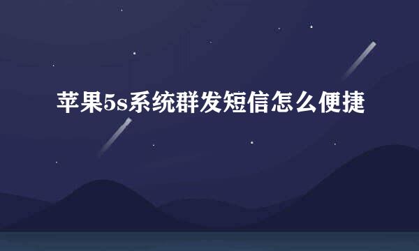 苹果5s系统群发短信怎么便捷