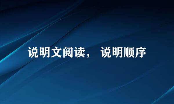 说明文阅读， 说明顺序