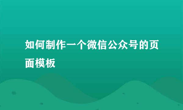 如何制作一个微信公众号的页面模板