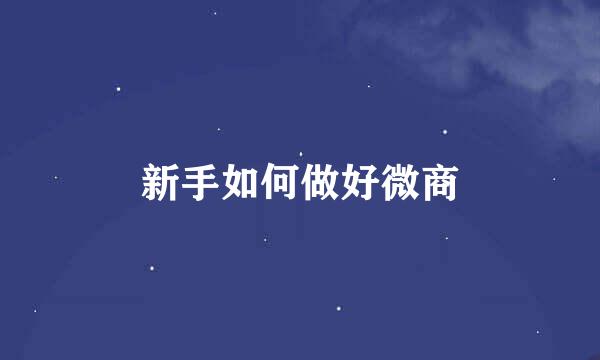 新手如何做好微商