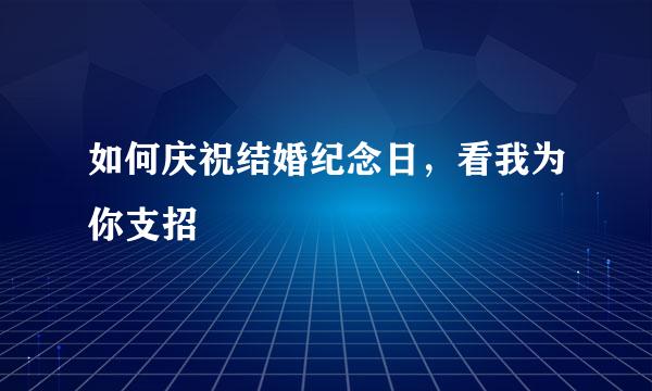 如何庆祝结婚纪念日，看我为你支招