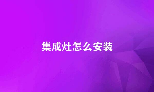 集成灶怎么安装