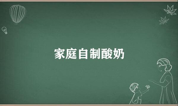 家庭自制酸奶