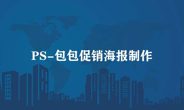 PS-包包促销海报制作