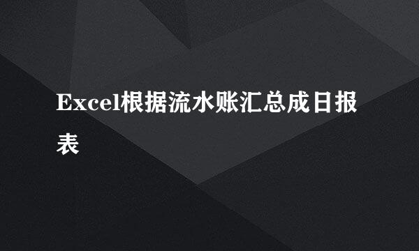Excel根据流水账汇总成日报表