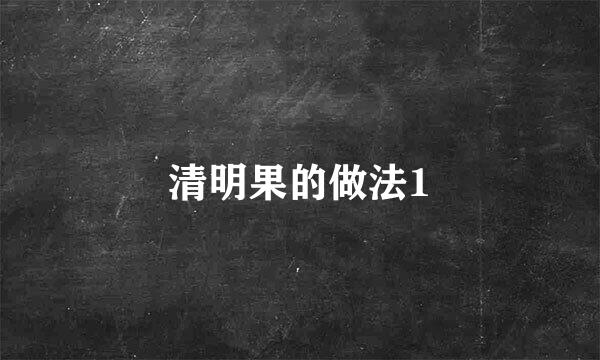 清明果的做法1