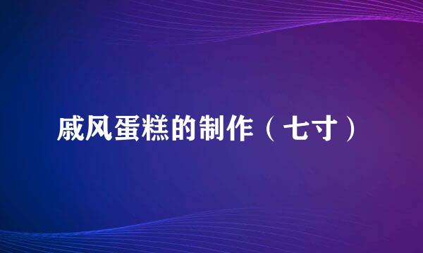 戚风蛋糕的制作(七寸)