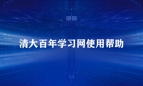 清大百年学习网使用帮助