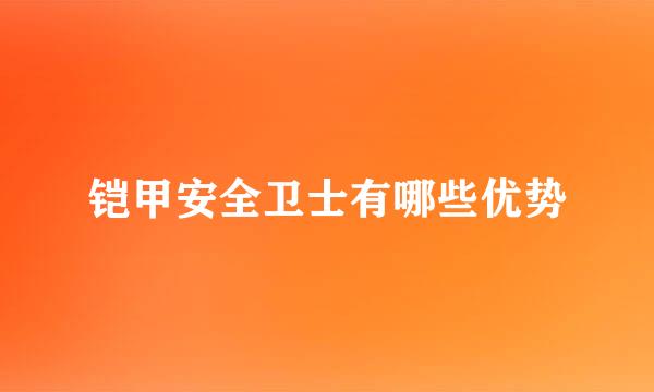 铠甲安全卫士有哪些优势