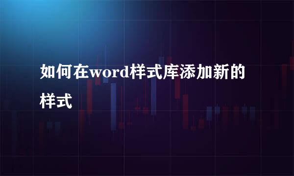 如何在word样式库添加新的样式
